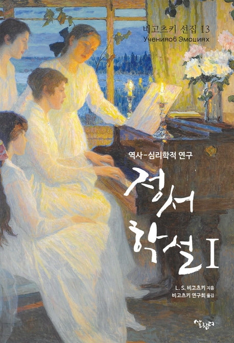 정서학설 1(비고츠키선집 13)