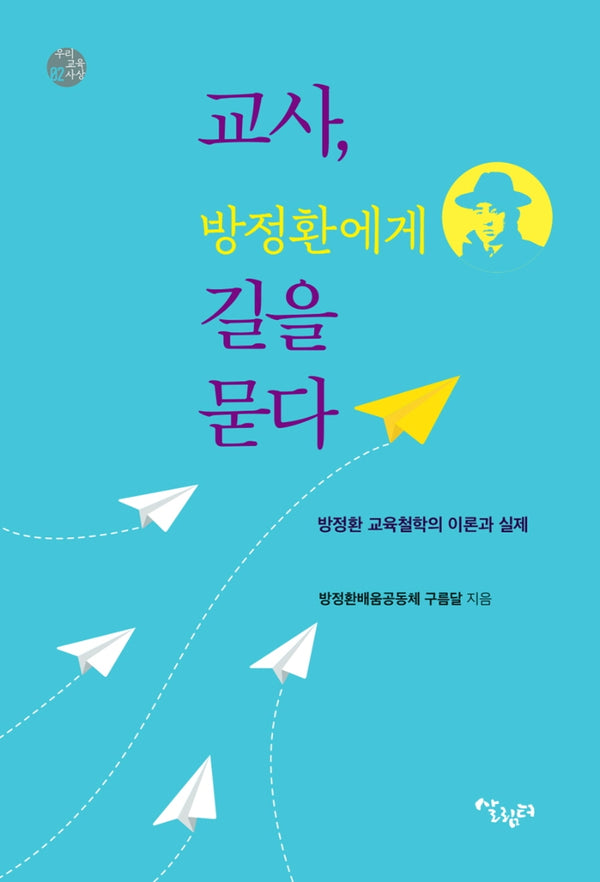 교사, 방정환에게 길을 묻다(우리 교육사상 2)