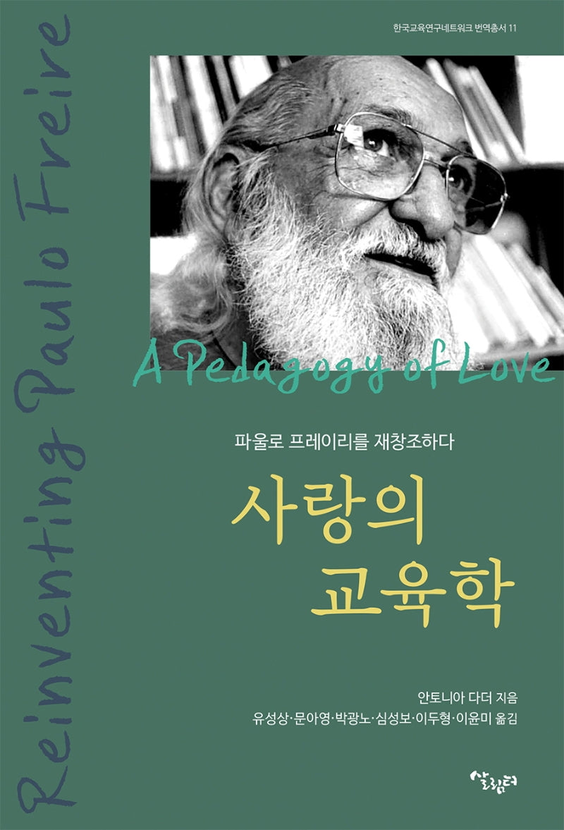 사랑의 교육학(한국교육연구네트워크 번역총서 11)