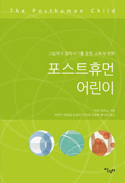 포스트 휴먼 어린이