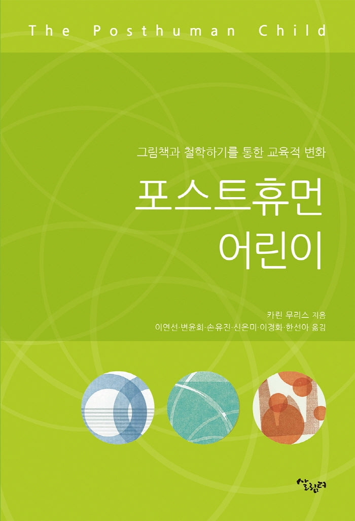 포스트 휴먼 어린이