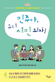 민주야, 우리 시민 되자!