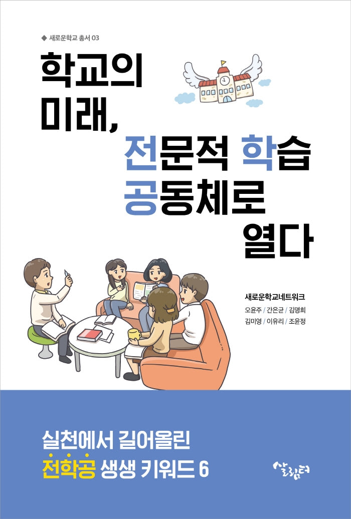 학교의 미래, 전문적 학습공동체로 열다(새로운 학교 총서 3)