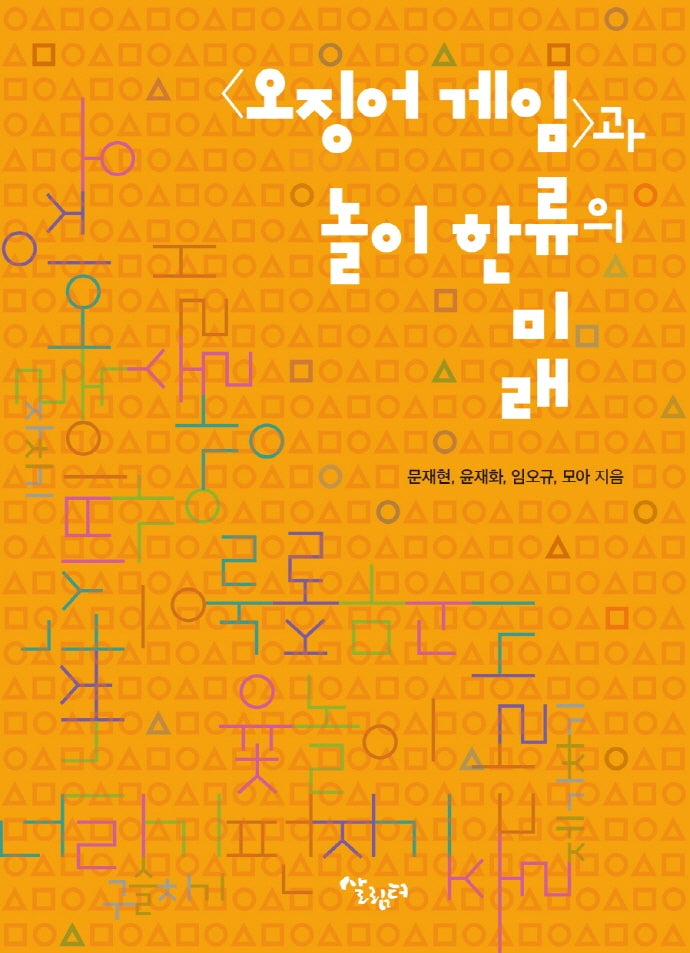 오징어 게임과 놀이 한류의 미래
