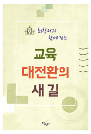 최창의와 함께 걷는 교육 대전환의 새 길