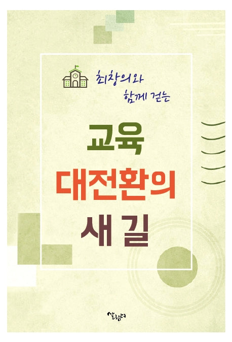 최창의와 함께 걷는 교육 대전환의 새 길