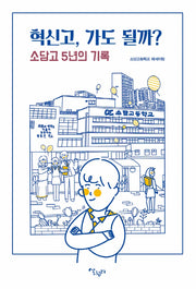혁신고, 가도 될까?