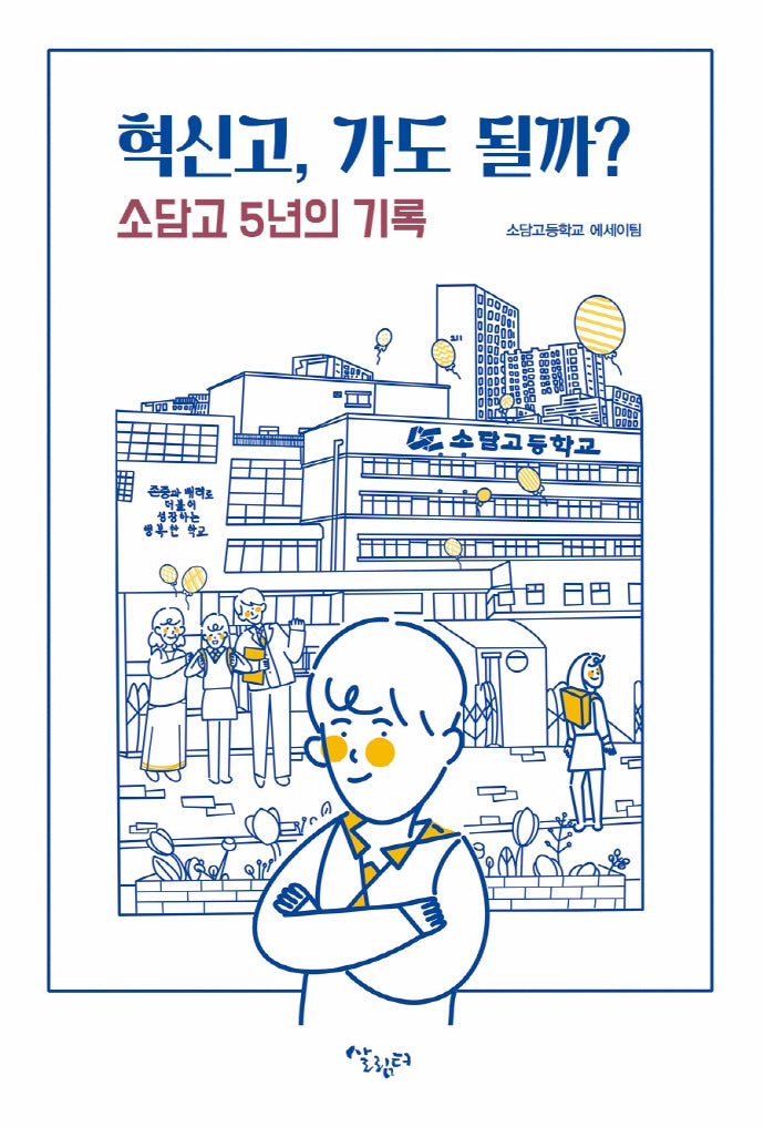 혁신고, 가도 될까?