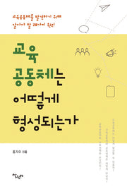 교육 공동체는 어떻게 형성되는가