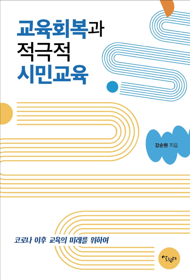 교육회복과 적극적 시민교육