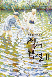 정서학설 2(비고츠키 선집 14)
