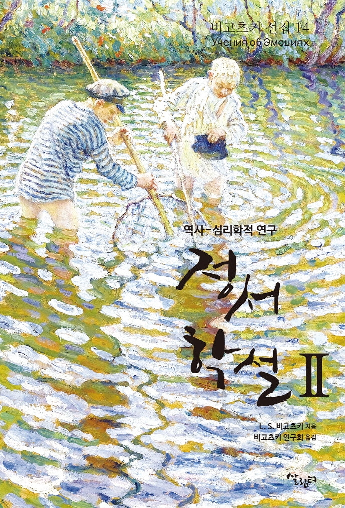 정서학설 2(비고츠키 선집 14)