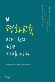 평화교육 과거, 현재 그리고 미래를 그리다