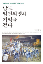 남도 임진의병의 기억을 걷다
