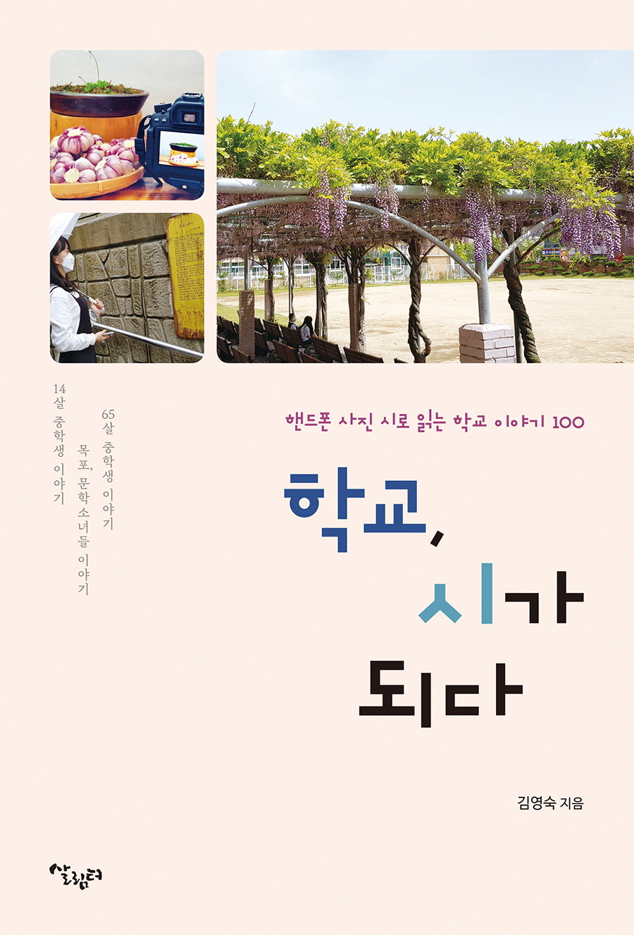 학교, 시가 되다