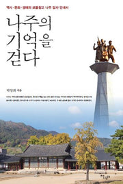 나주의 기억을 걷다