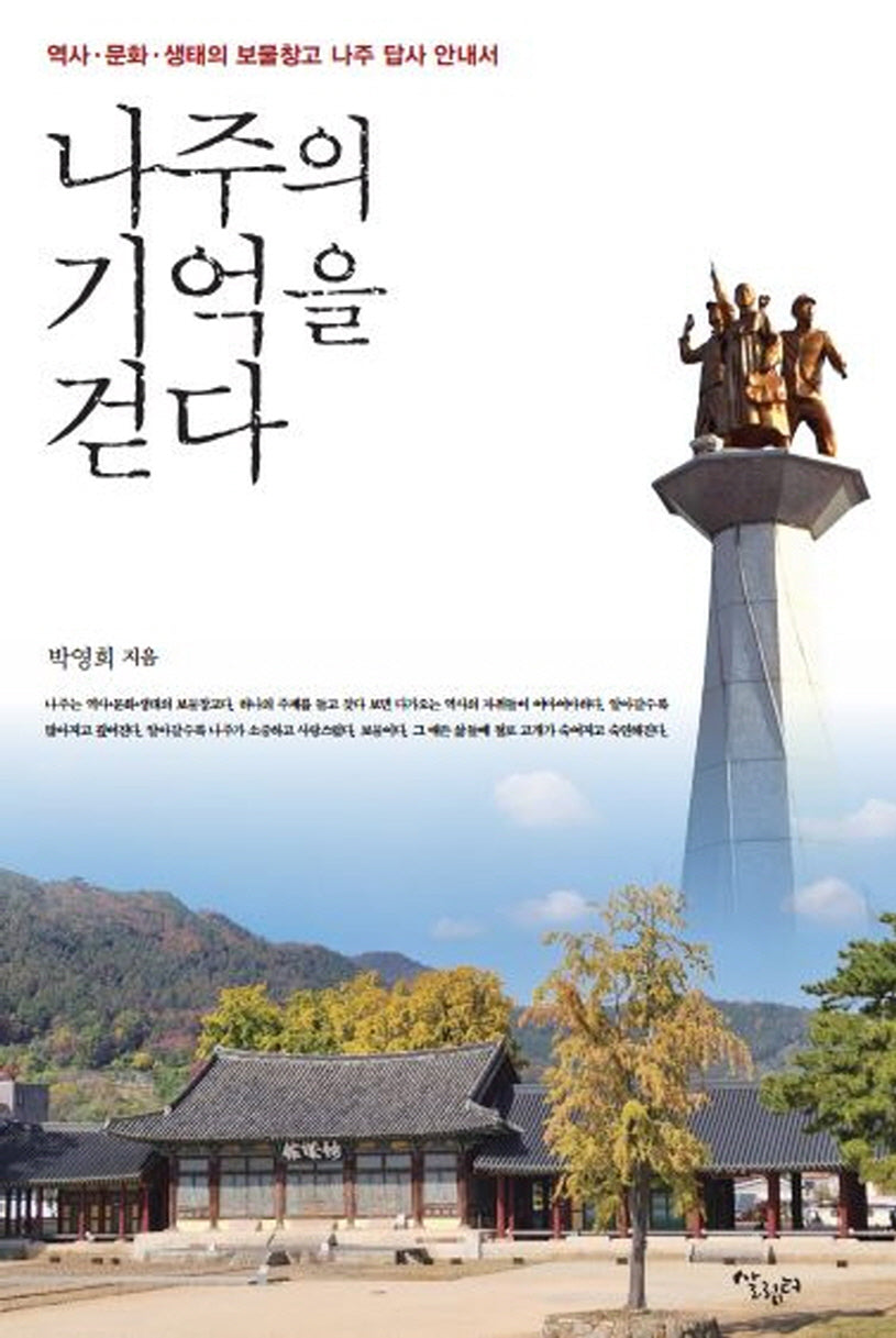 나주의 기억을 걷다
