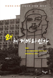 왜 체 게바라인가