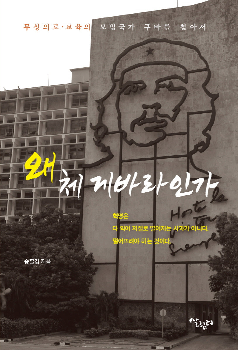 왜 체 게바라인가