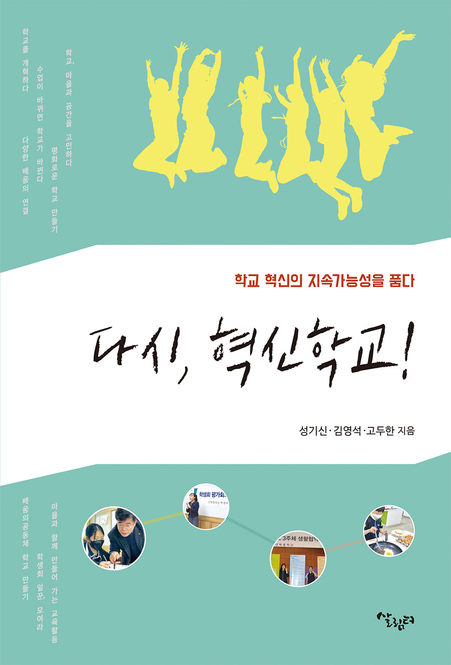 다시, 혁신학교!