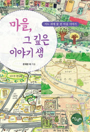 마을, 그 깊은 이야기 샘