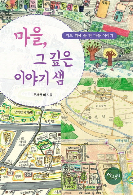 마을, 그 깊은 이야기 샘