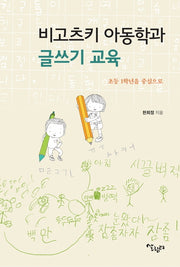 비고츠키 아동학과 글쓰기 교육