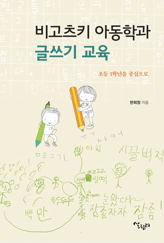 비고츠키 아동학과 글쓰기 교육