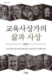 교육사상가의 삶과 사상 서양편 1(교육사상 강좌 1)