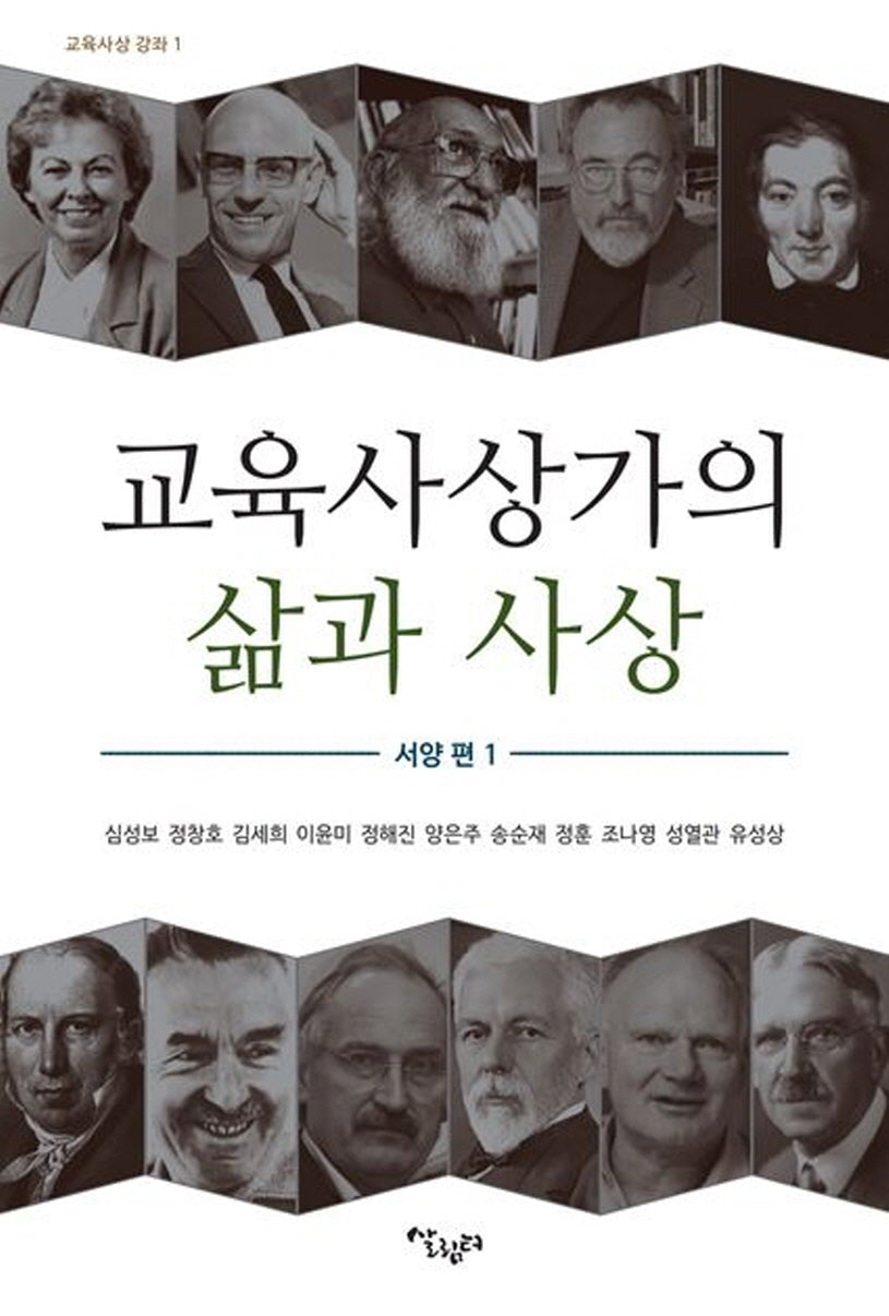 교육사상가의 삶과 사상 서양편 1(교육사상 강좌 1)