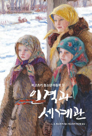 인격과 세계관(비고츠키 선집 12)