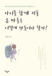 아이를 함께 키울 온 마을은 어떻게 만들어야 할까?