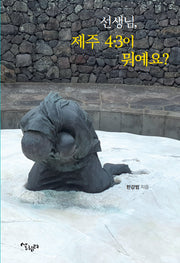 선생님, 제주 4·3이 뭐예요?