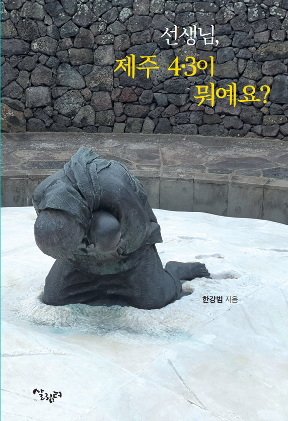 선생님, 제주 4·3이 뭐예요?