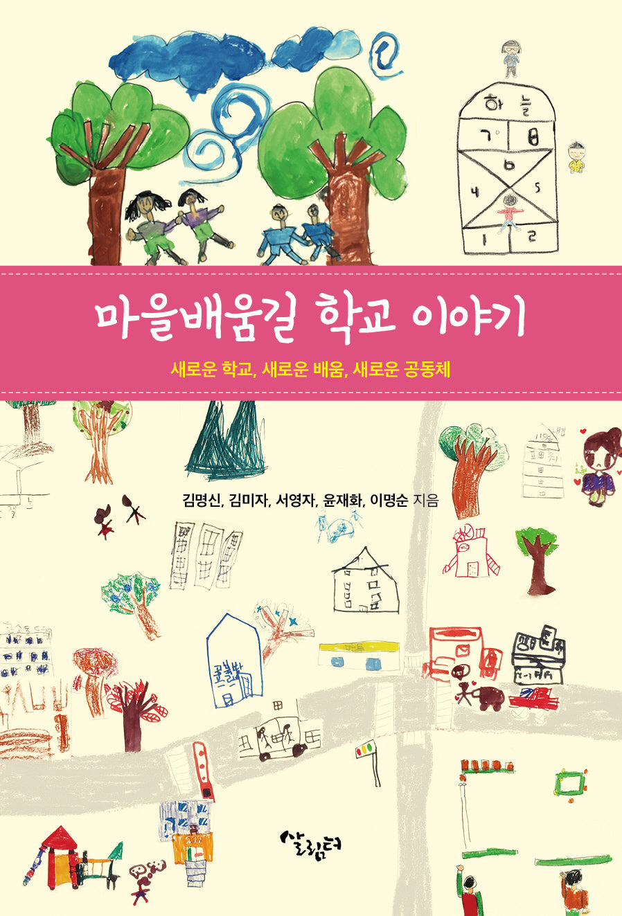 마을배움길 학교 이야기