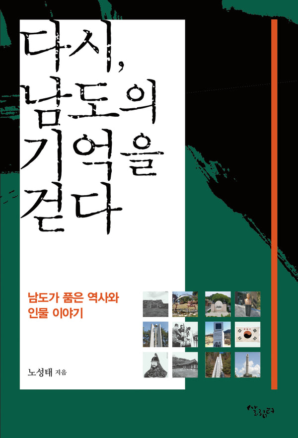 다시, 남도의 기억을 걷다
