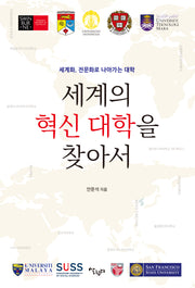 세계의 혁신 대학을 찾아서