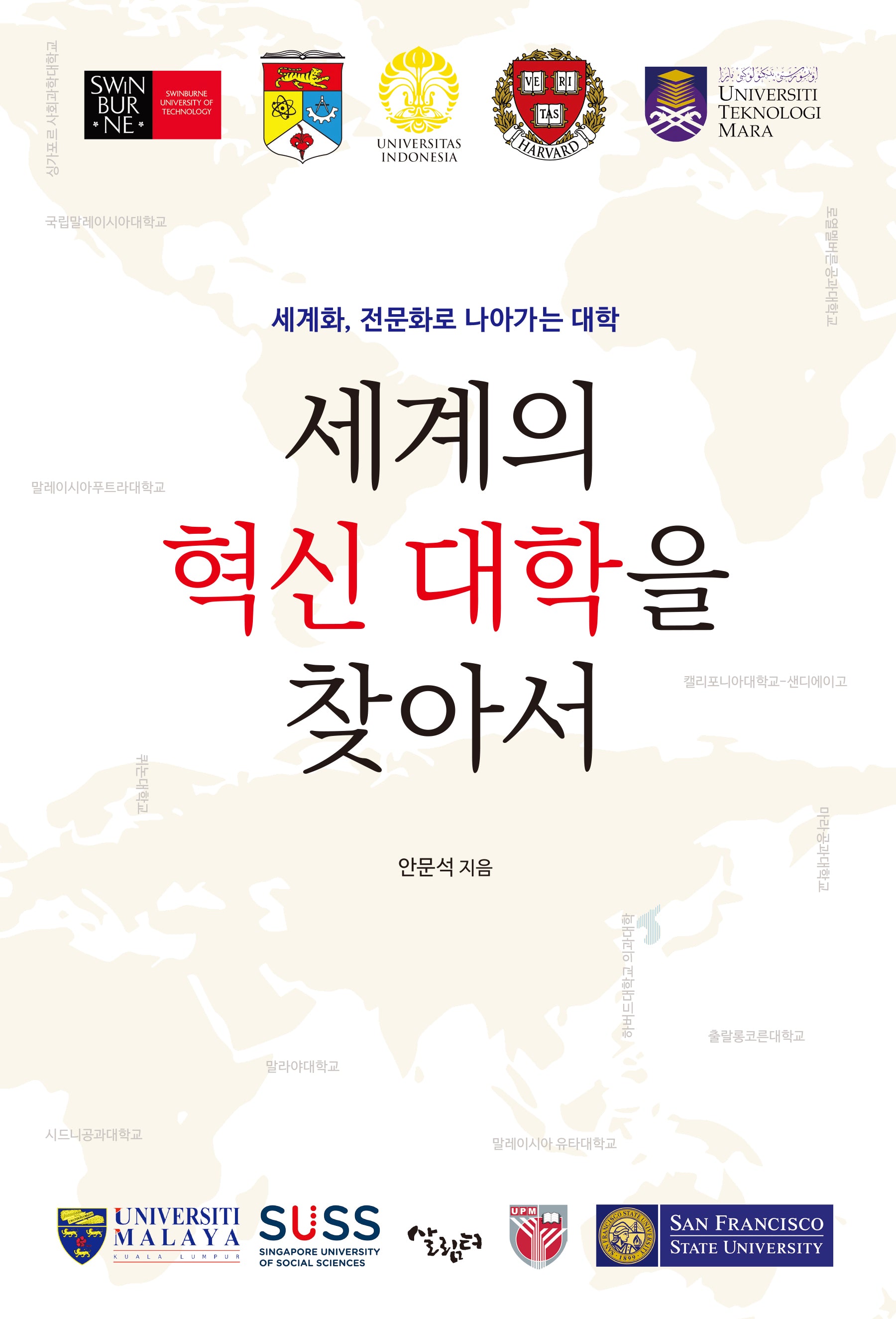 세계의 혁신 대학을 찾아서