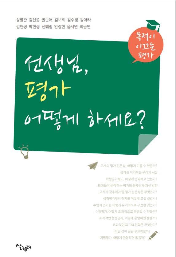 선생님, 평가 어떻게 하세요?