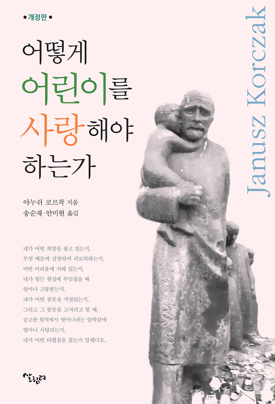 어떻게 어린이를 사랑해야 하는가(개정판)
