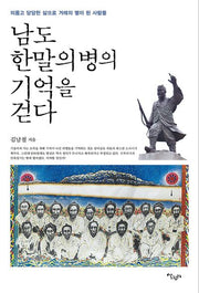 남도 한말의병의 기억을 걷다