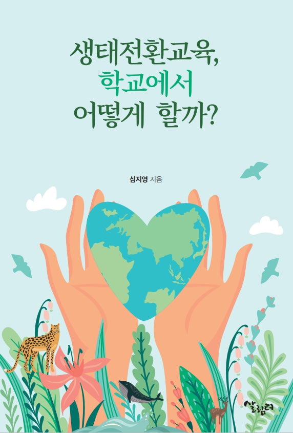 생태전환교육, 학교에서 어떻게 할까?