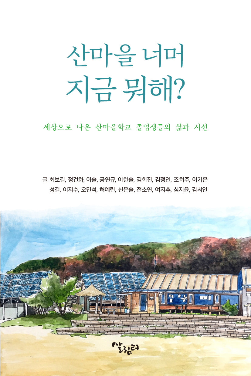 산마을 너머 지금 뭐해?