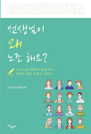 선생님이 왜 노조 해요?