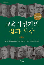 교육사상가의 삶과 사상(교육사상 강좌 2)