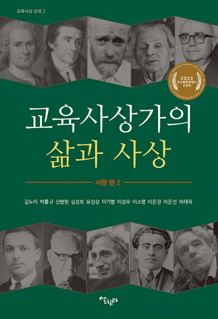 교육사상가의 삶과 사상(교육사상 강좌 2)