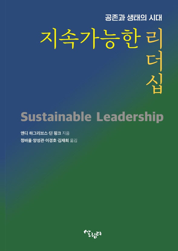 지속가능한 리더십