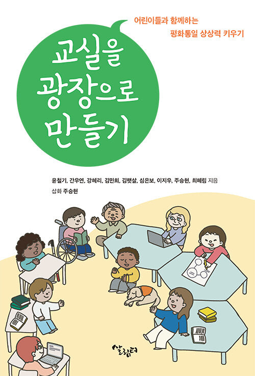 교실을 광장으로 만들기
