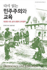 다시 읽는 민주주의와 교육