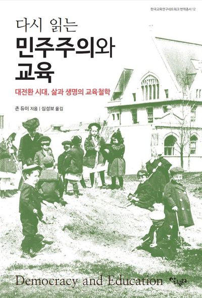 다시 읽는 민주주의와 교육